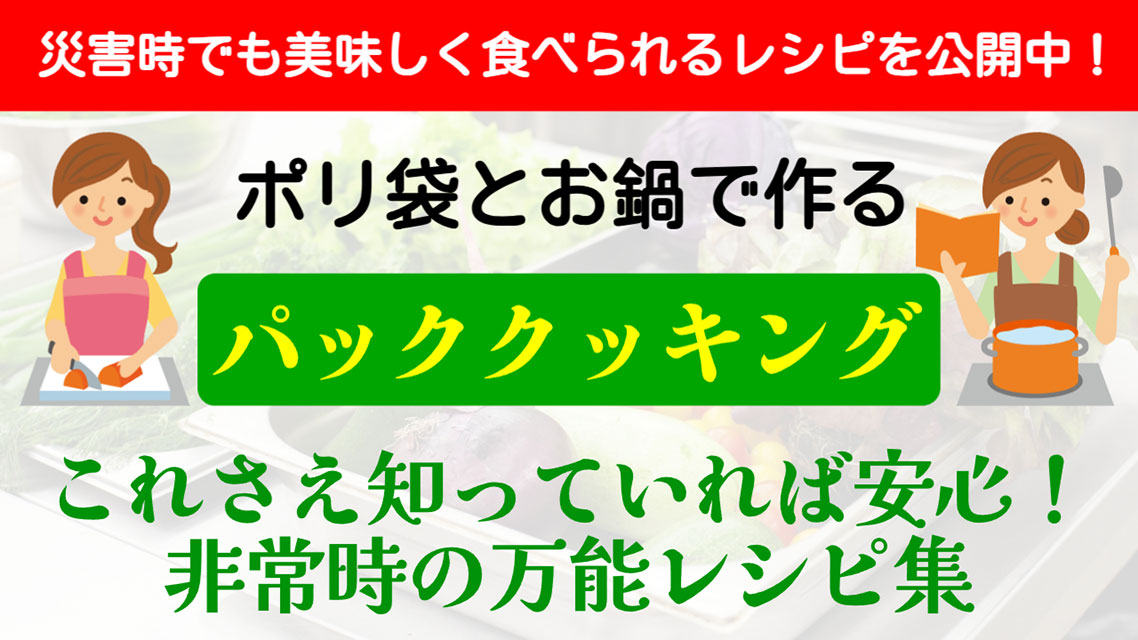 袋と鍋でできるアイリスおすすめ ! パッククッキング